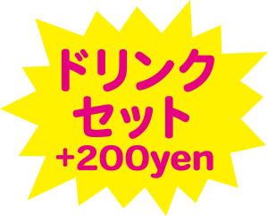 ドリンクセット+200yen